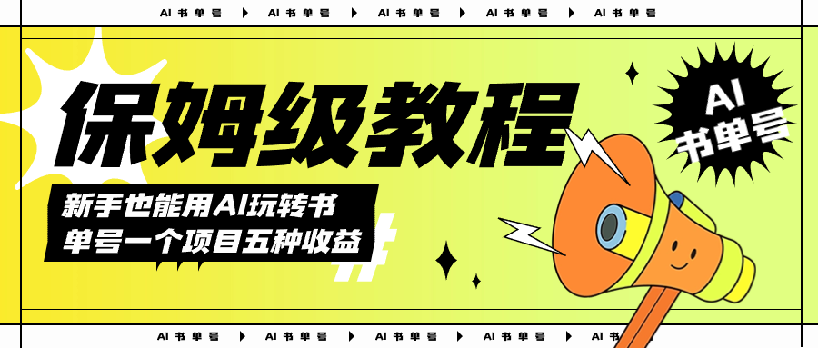 AI玩转书单号保姆级教程，几分钟一条原创视频，5种收益方式，每天变现1000+_网创掘金