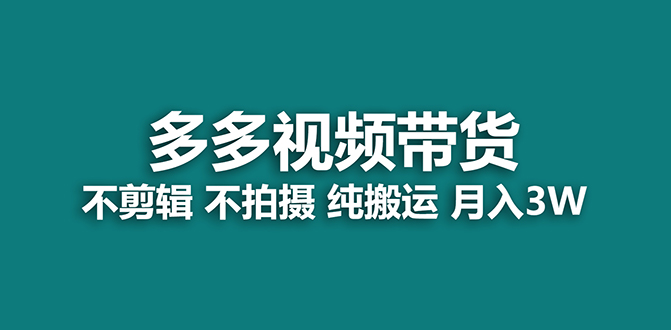 【蓝海项目】多多视频带货，纯搬运一个月搞了5w佣金，小白也能操作【揭秘】_网创掘金