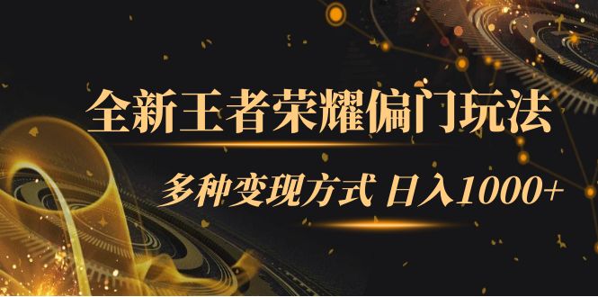 全新王者荣耀偏门玩法，多种变现方式 一天1000+小白闭眼入（附1000G教材）_网创掘金