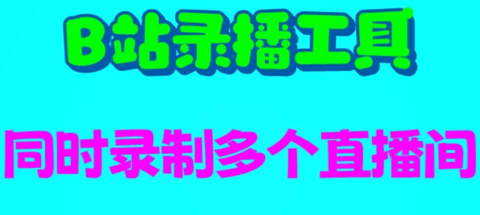 B站录播工具，支持同时录制多个直播间【录制脚本+使用教程】_网创掘金