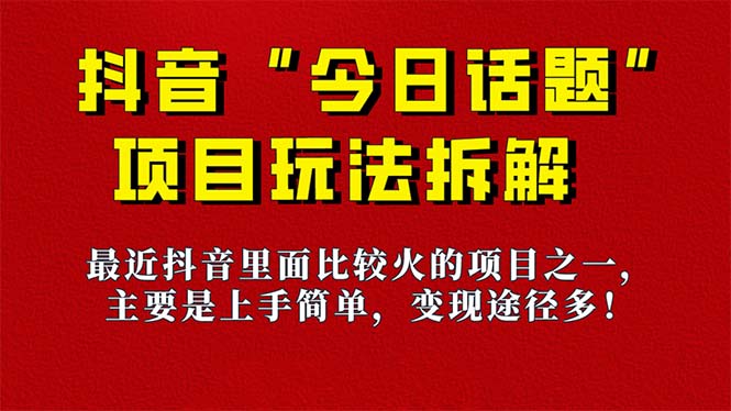 《今日话题》保姆级玩法拆解，抖音很火爆的玩法，6种变现方式 快速拿到结果_网创掘金