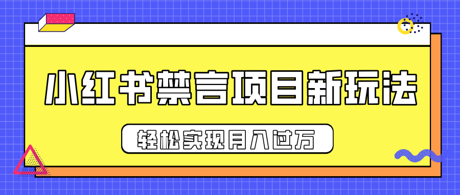 小红书禁言项目新玩法，推广新思路大大提升出单率，轻松实现月入过万_网创掘金