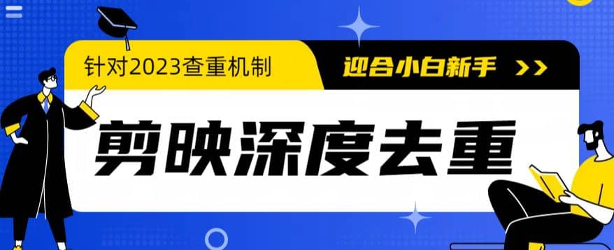 2023年6月最新电脑版剪映深度去重方法，针对最新查重机制的剪辑去重_网创掘金