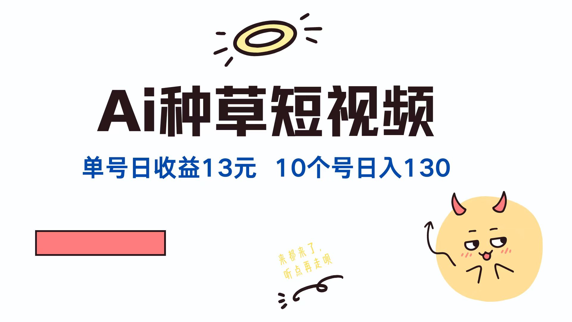 AI种草单账号，日收益13元（抖音，快手，视频号），10个就是130元_网创掘金