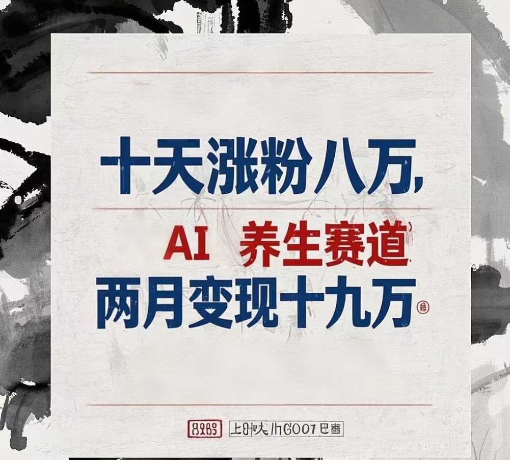 十天涨粉八万,AI养生赛道，两月变现19万_网创掘金