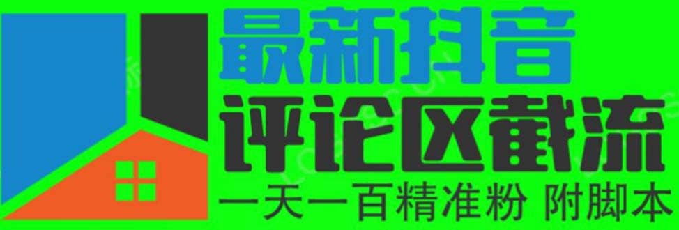 6月最新抖音评论区截流一天一二百 可以引流任何行业精准粉（附无限开脚本）_网创掘金