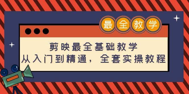 剪映最全基础教学：从入门到精通，全套实操教程（115节）_网创掘金