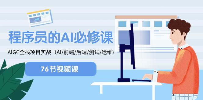 程序员-AI必修课，AIGC 全栈项目实操（AI/前端/后端/测试/运维)_网创掘金