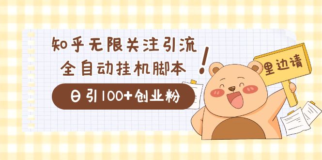 价值2000的知乎协议精准曝光引流，日引流200+精准粉_网创掘金