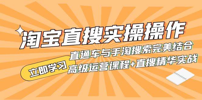淘宝直搜实操操作 直通车与手淘搜索完美结合（高级运营课程+直搜精华实战）_网创掘金
