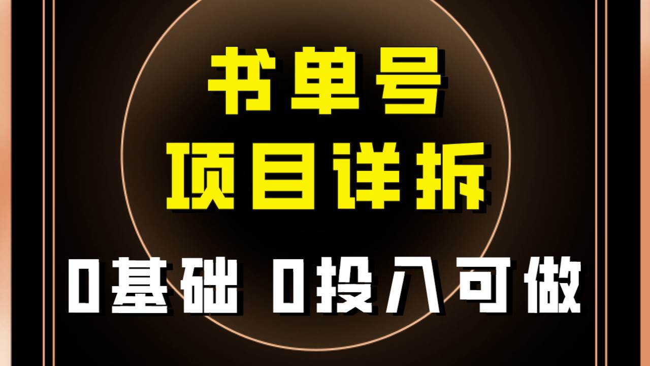 0基础0投入可做！最近爆火的书单号项目保姆级拆解！适合所有人！_网创掘金