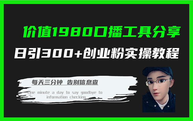 价值1980口播工具分享日引300+创业粉实操教程_网创掘金