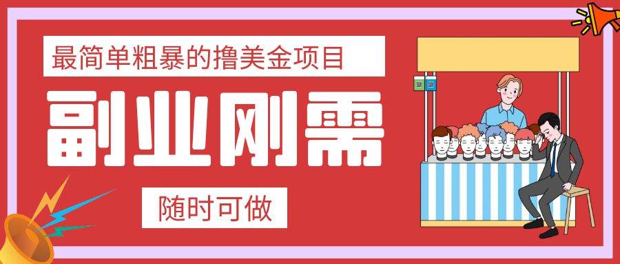 最简单粗暴的撸美金项目 会打字就能轻松赚美金_网创掘金