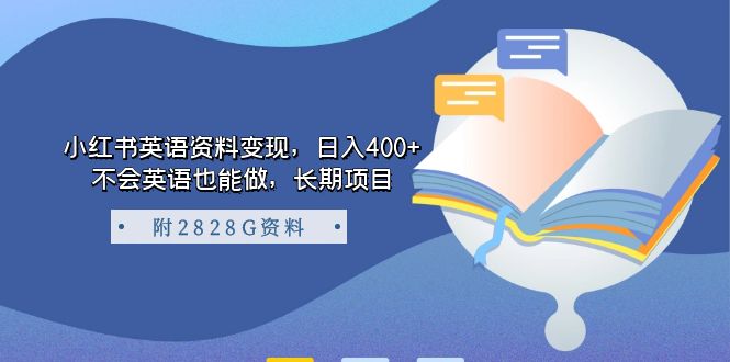 小红书英语资料变现，日入400+，不会英语也能做，长期项目（附2828G资料）_网创掘金