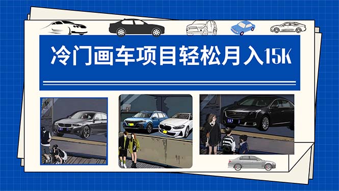 冷门画车项目：月入15K（详细教程+素材+软件）_网创掘金