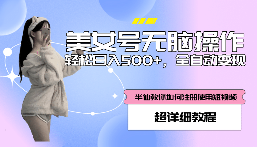 全自动男粉项目，真实数据，日入500+，附带掘金系统+详细搭建教程！_网创掘金