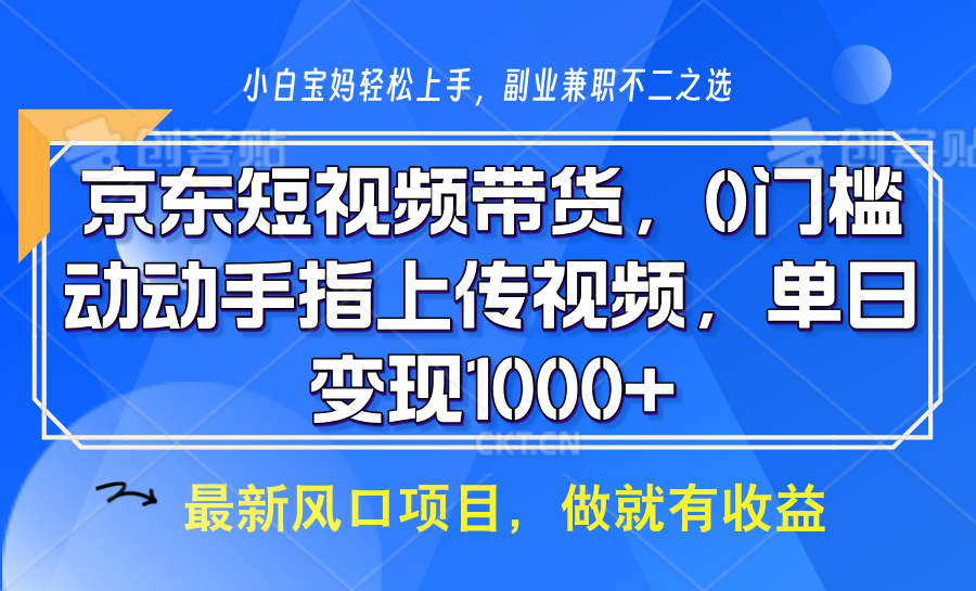 京东短视频带货，只需上传视频，坐等佣金到账_网创掘金