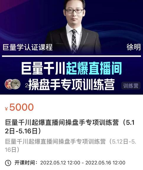 徐明·巨量千川起爆直播间操盘手，巨量千川投放策略，实现快速起号和直播间高投产_网创掘金