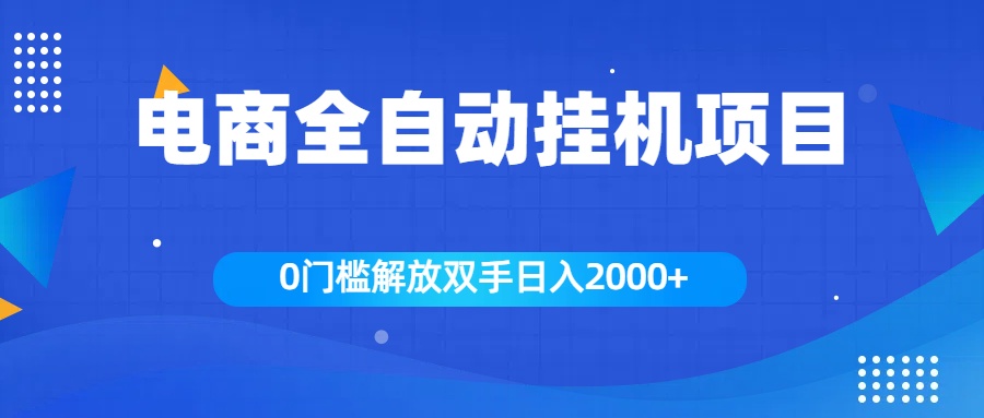 全新电商自动挂机项目，日入2000+_网创掘金