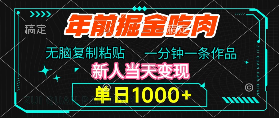 年前掘金吃肉，无脑复制粘贴，单日1000+，一分钟一条作品，新人当天变现_网创掘金
