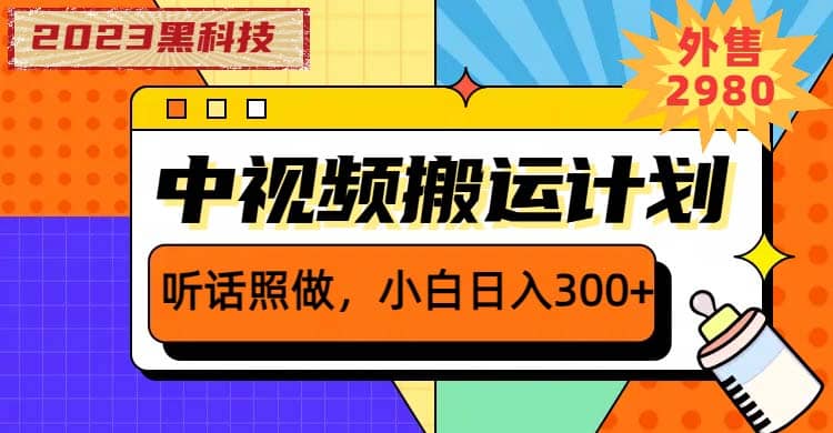2023黑科技操作中视频撸收益，听话照做小白日入300+的项目_网创掘金