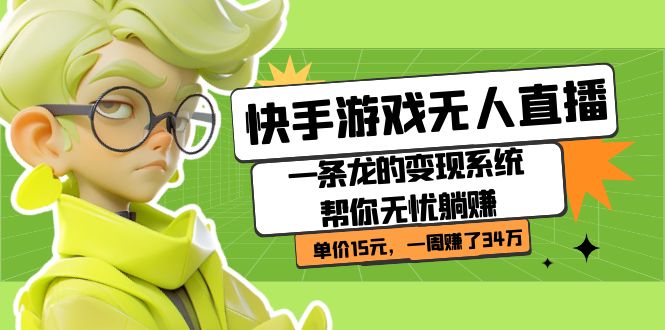 快手游戏无人直播：一条龙的变现系统帮你无忧躺赚  单价15元，一周赚了34万_网创掘金