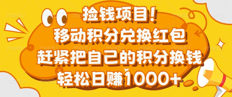 捡钱项目！移动积分兑换红包，赶紧把自己的积分换钱，轻松日赚1000+_网创掘金