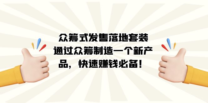 众筹式·发售落地套装：通过众筹制造一个新产品，快速赚钱必备！_网创掘金