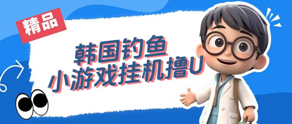 韩国钓鱼小游戏撸USDT，单窗口日撸3—4U_网创掘金