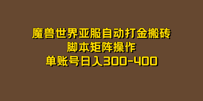 魔兽世界亚服自动打金搬砖，脚本矩阵操作，单账号日入300-400_网创掘金