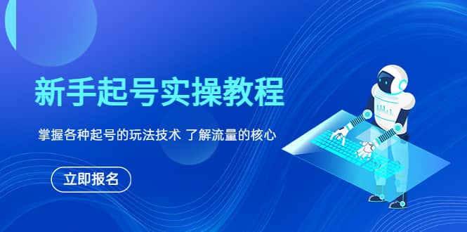 新手起号实操教程，掌握各种起号的玩法技术，了解流量的核心_网创掘金
