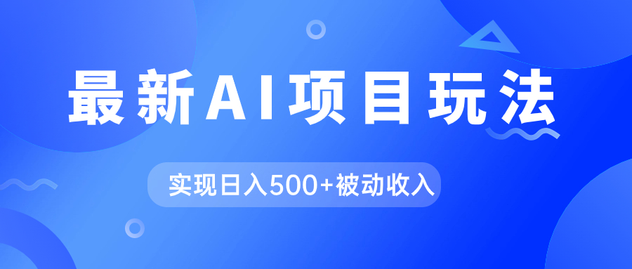 AI最新玩法，用gpt自动生成爆款文章获取收益，实现日入500+被动收入_网创掘金
