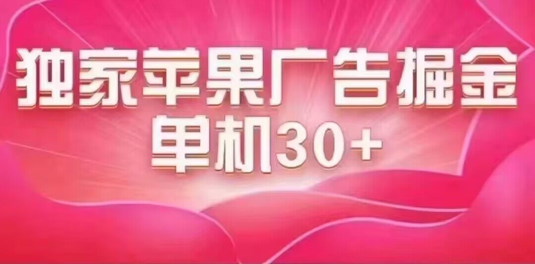 最新苹果系统独家小游戏刷金 单机日入30-50 稳定长久吃肉玩法_网创掘金
