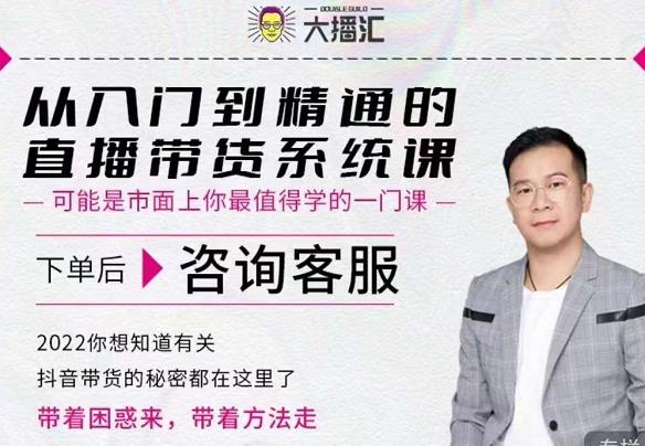 大播汇从入门到精通的直播带货系统课，四大导师，带你玩转抖音直播带货_网创掘金