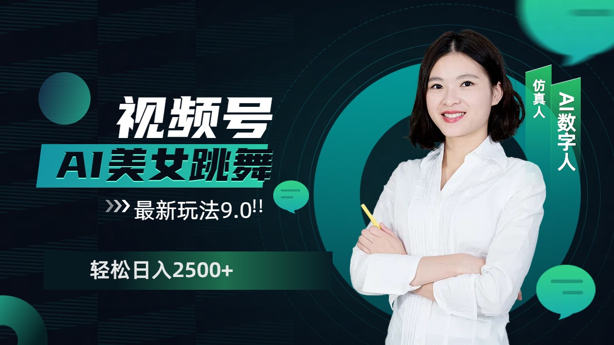 视频号AI美女跳舞，日入2500+轻松赚钱最新玩法9.0_网创掘金