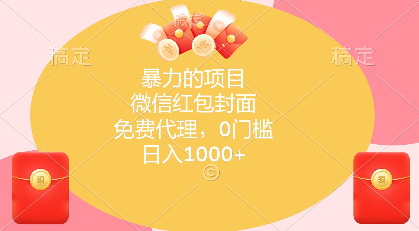 暴力的项目，微信红包封面，免费代理，0门槛，日入1000+_网创掘金