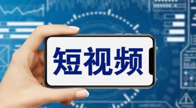 短视频运营教程，新人主播涨粉秘籍，从0带你短视频入门到变现（无水印）_网创掘金