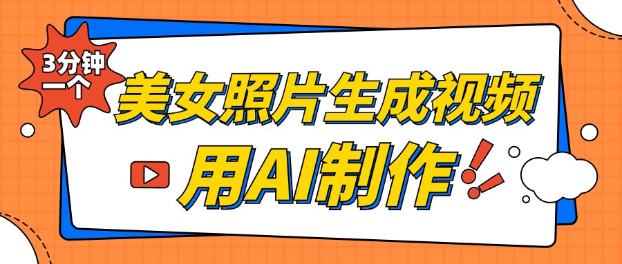 美女照片生成视频，引流男粉单日变现500+，发布各大平台，可矩阵操作（附变现方式）_网创掘金