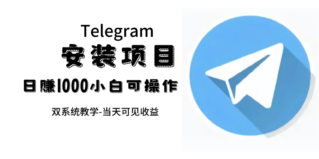 帮别人安装“纸飞机“，一单赚10—30元不等：附：免费节点_网创掘金