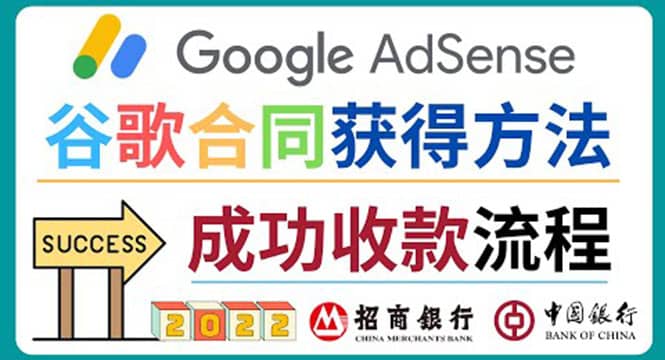 2022年Google Adsense成功收款到银行卡之最全攻略和注意事项_网创掘金