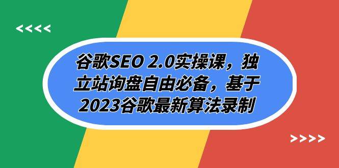 谷歌SEO 2.0实操课，独立站询盘自由必备，基于2023谷歌最新算法录制（94节_网创掘金
