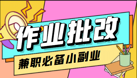 【信息差项目】在线作业批改判断员【视频教程+任务渠道】_网创掘金