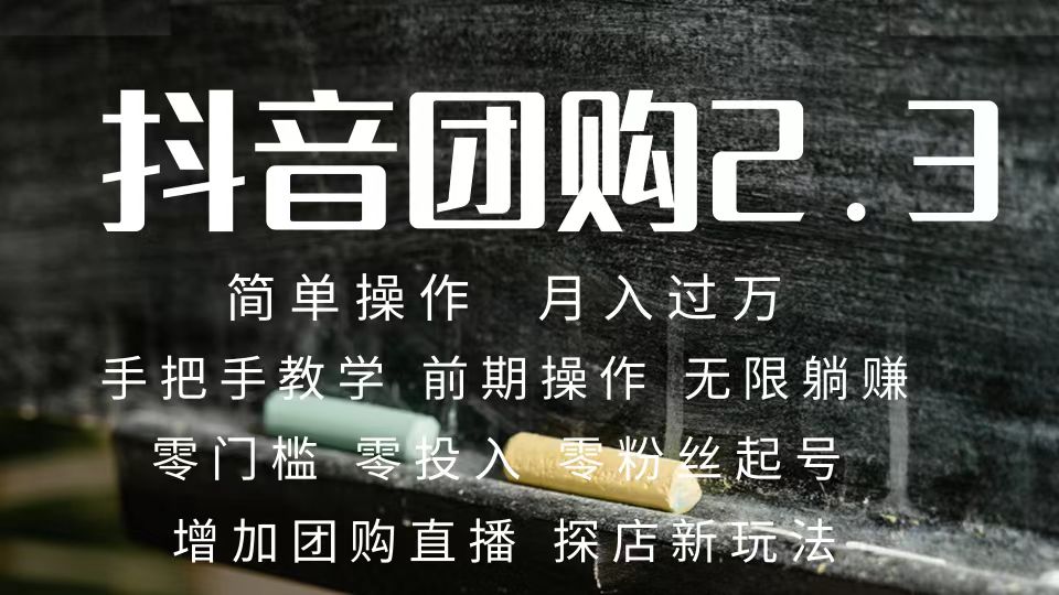 2023抖音团购达人月入过万 零粉丝起号  保姆式教学 确保操作者都会有收益_网创掘金