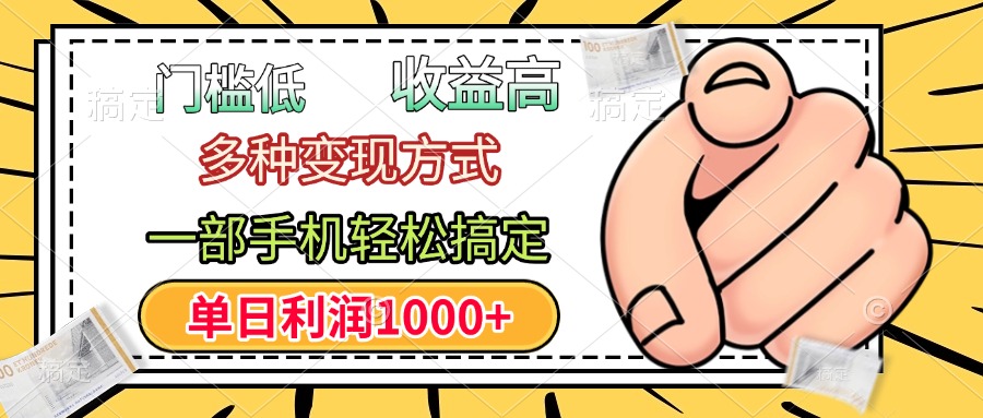 门槛低，利润高，多种变现方式，一部手机轻松搞定，单日利润1000+_网创掘金