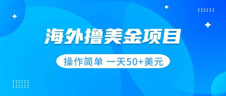 撸美金项目 无门槛  操作简单 小白一天50+美刀_网创掘金
