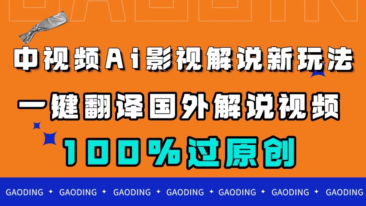 中视频AI影视解说新玩法，一键翻译国外视频搬运，百分百过原创_网创掘金