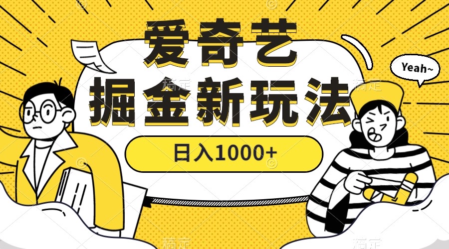 爱奇艺掘金，遥遥领先的搬砖玩法 ,日入1000+（教程+450G素材）_网创掘金