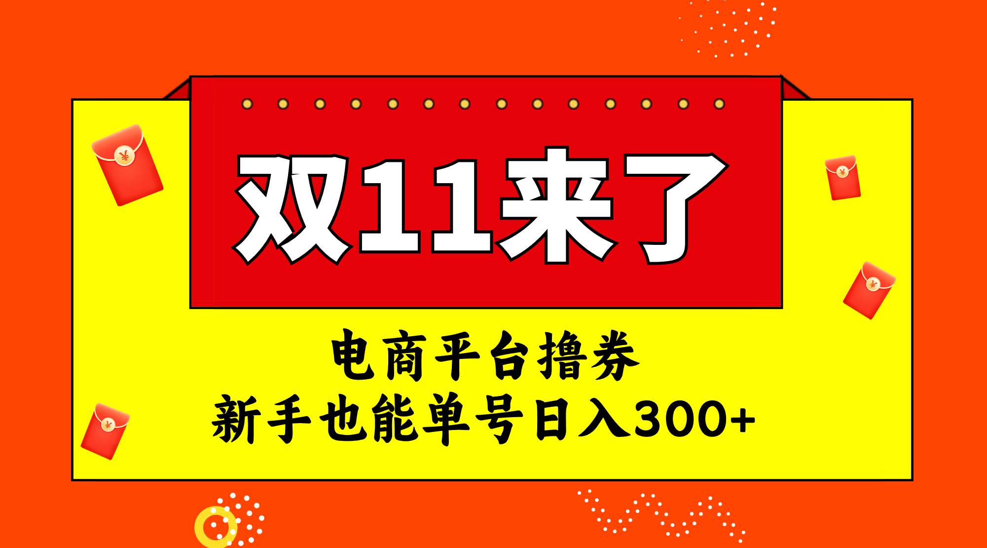 电商平台撸券，双十一红利期，新手也能单号日入300+_网创掘金