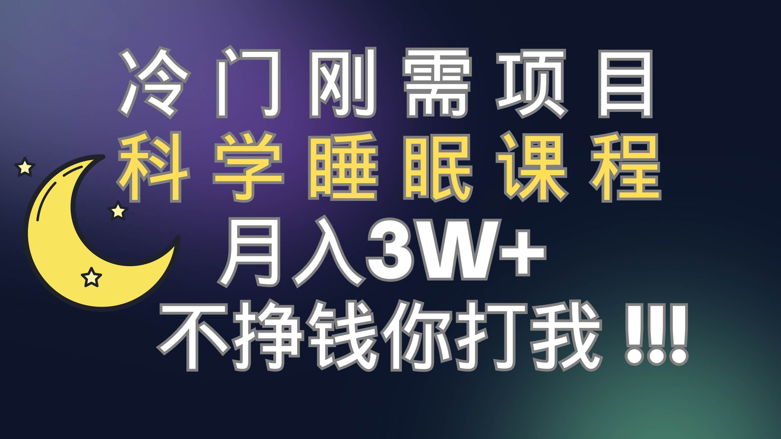 冷门刚需项目 科学睡眠课程 月3+（视频素材+睡眠课程）_网创掘金