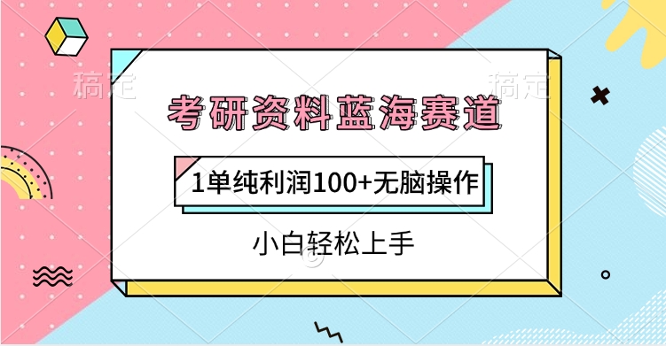 考研资料蓝海赛道，1单纯利润100+无脑操作，小白轻松上手_网创掘金